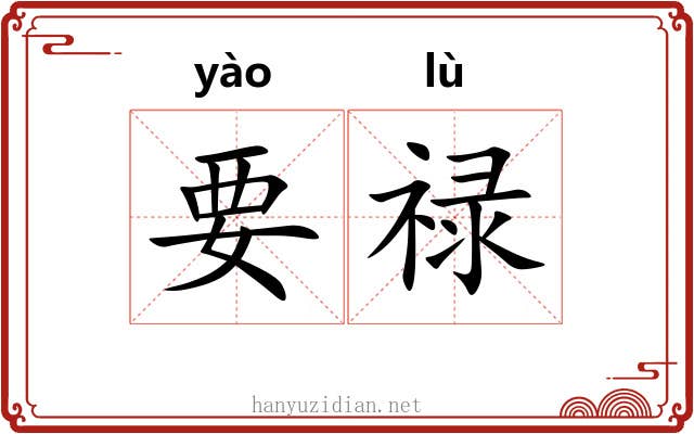 要禄