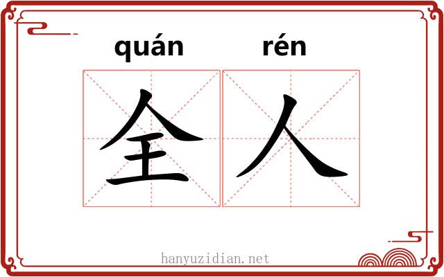 全人 全人