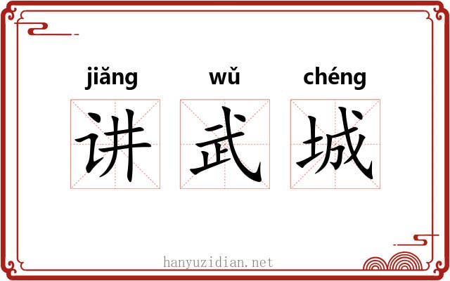 讲武城 讲武城