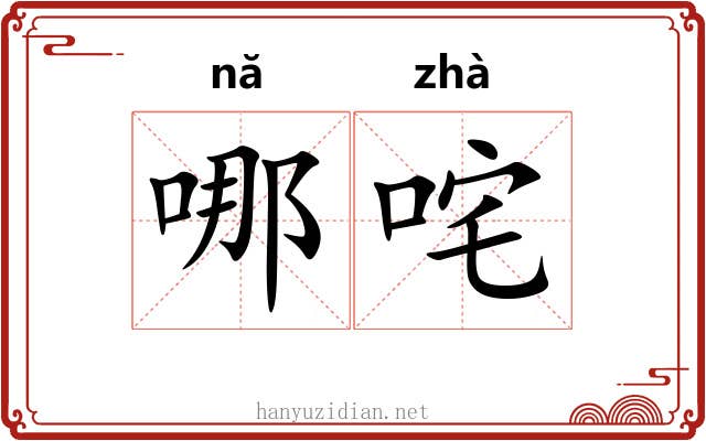 哪咤