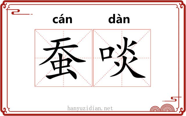 蚕啖