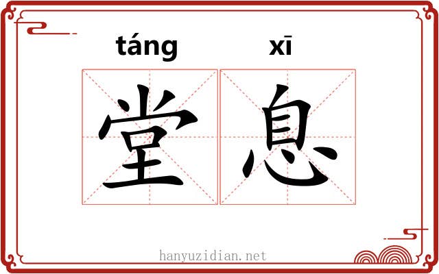 堂息