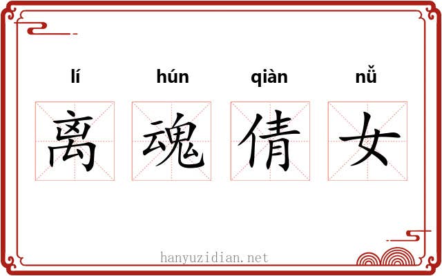 离魂倩女 离魂倩女