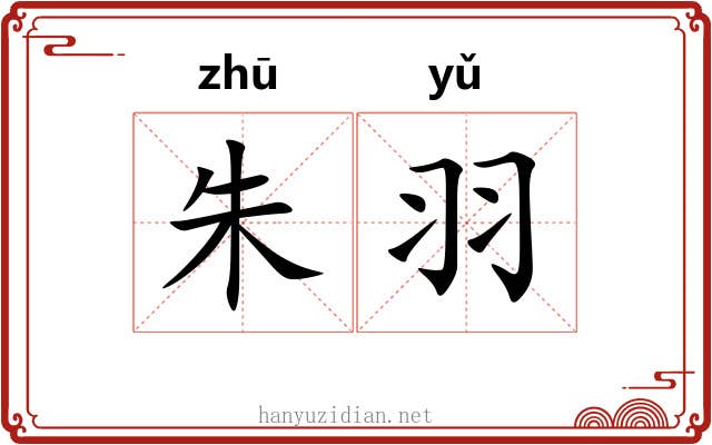 朱羽 朱羽