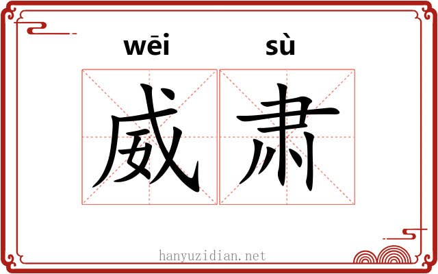 威肃