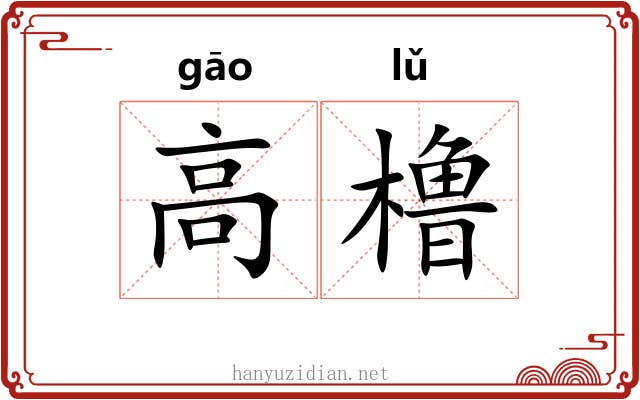 高橹