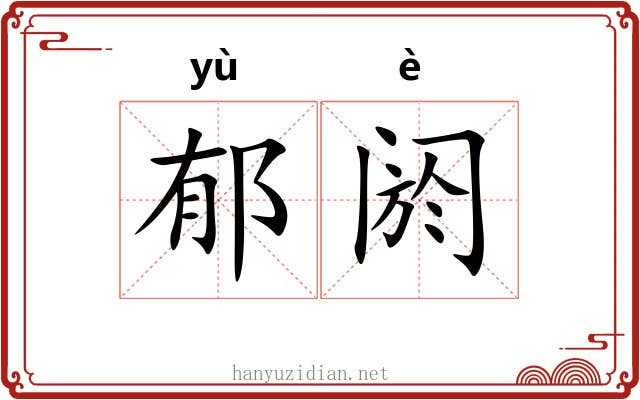 郁阏