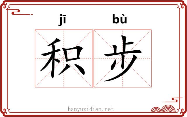 积步