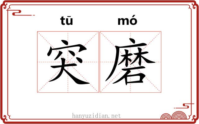 突磨