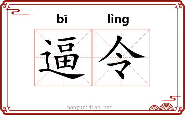 逼令 逼令