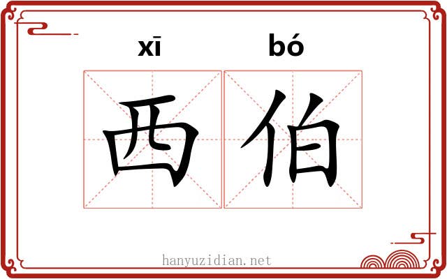 西伯