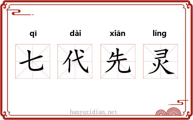七代先灵