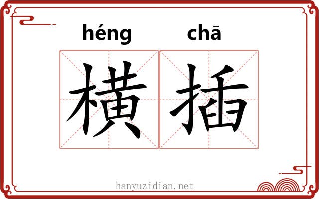 横插