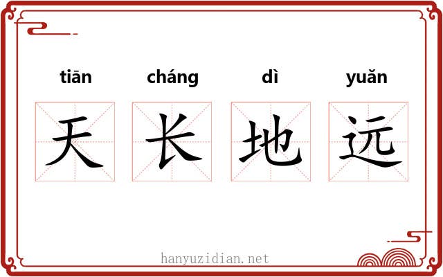 天长地远