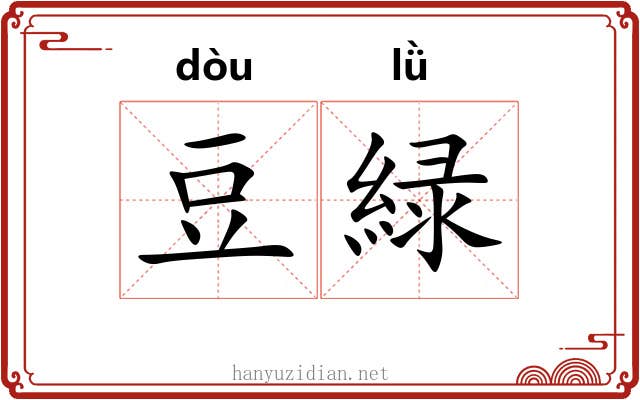 豆緑