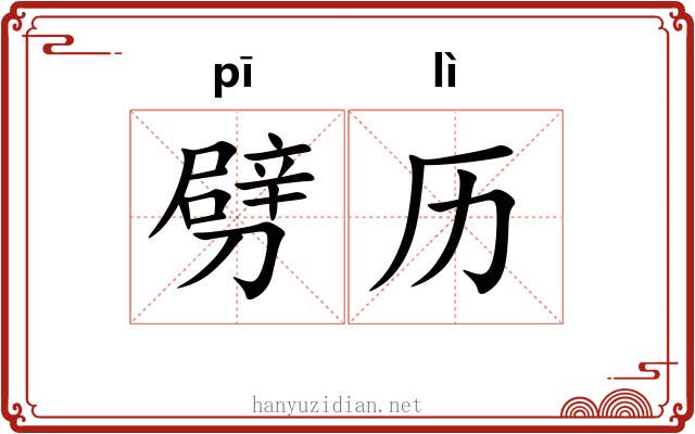 劈历