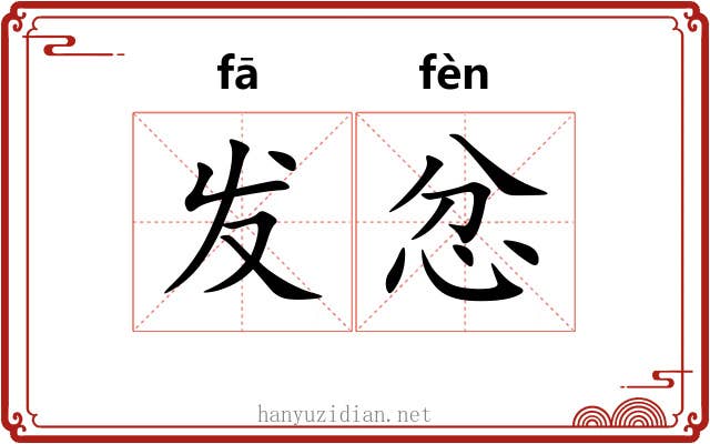 发忿 发忿