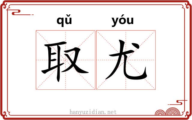 取尤