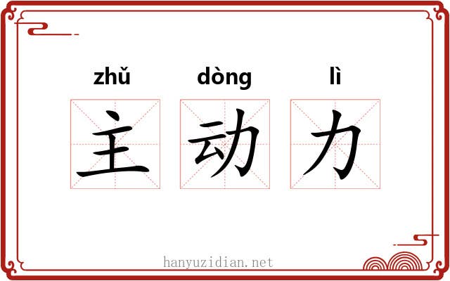 主动力 主动力