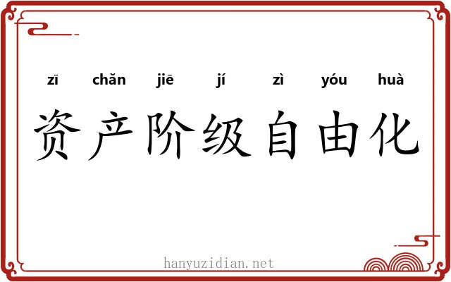 资产阶级自由化 资产阶级自由化