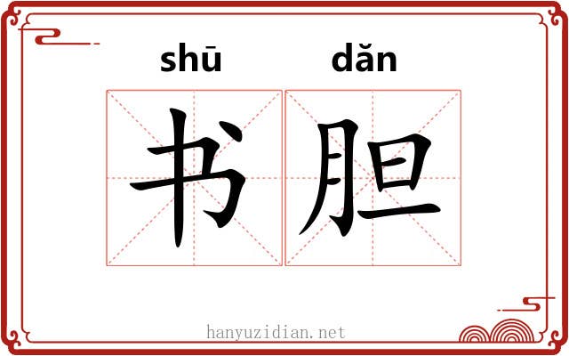 书胆 书胆