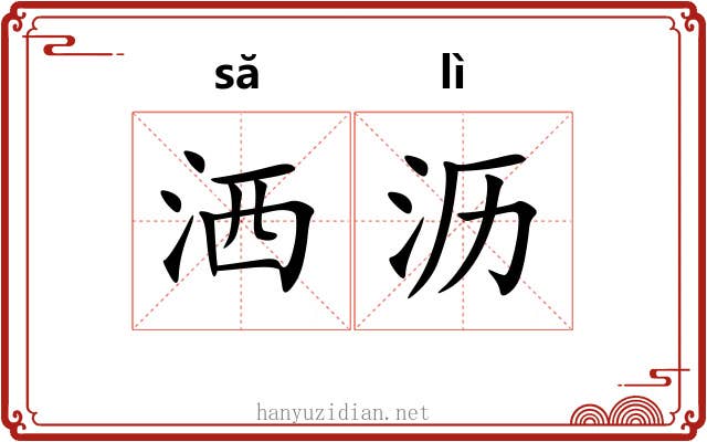 洒沥