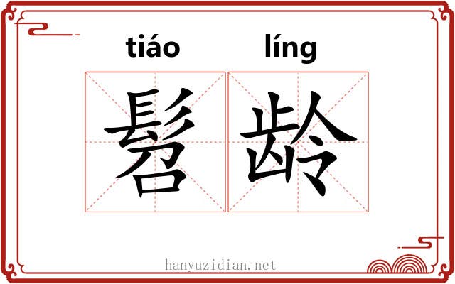 髫龄