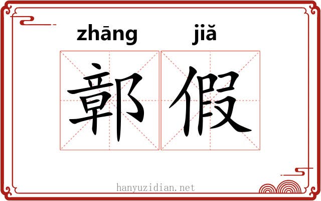 鄣假