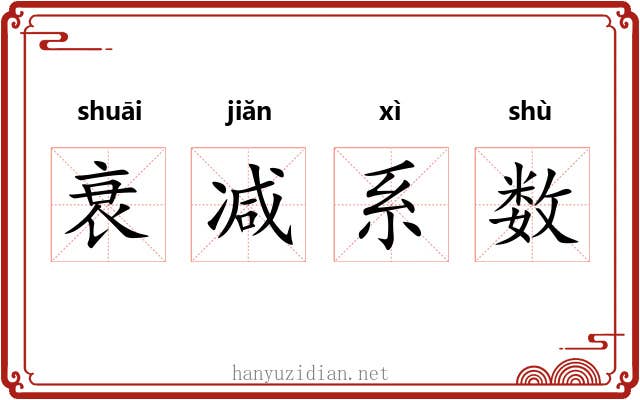 衰减系数