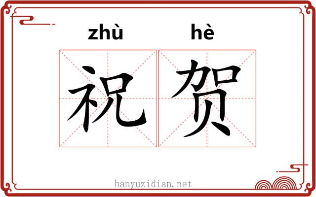 祝贺