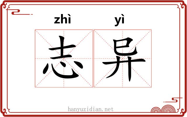志异 志异