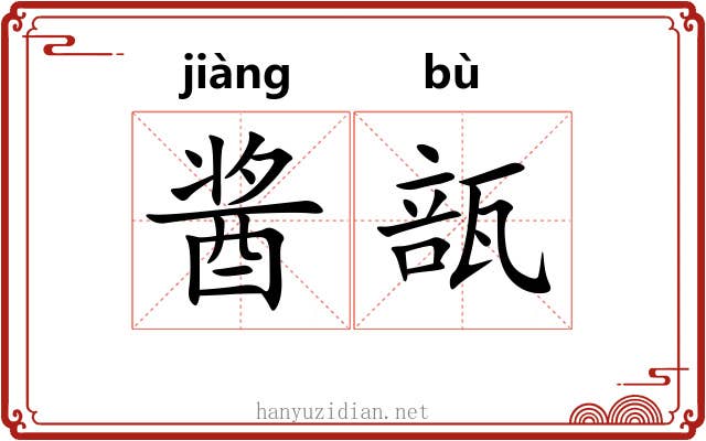 酱瓿 酱瓿