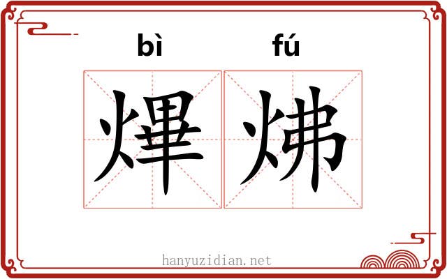熚炥