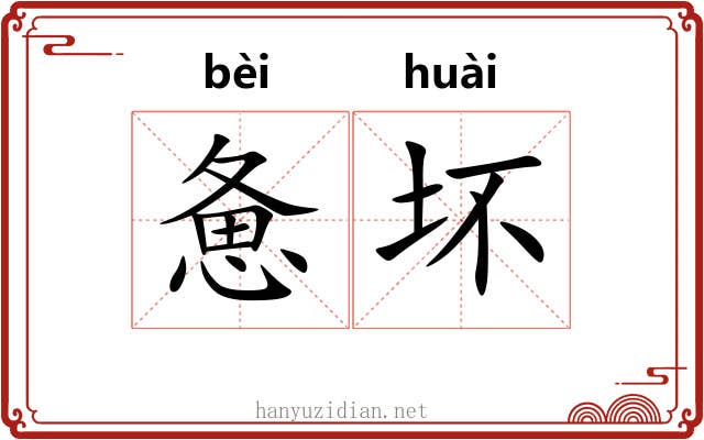 惫坏