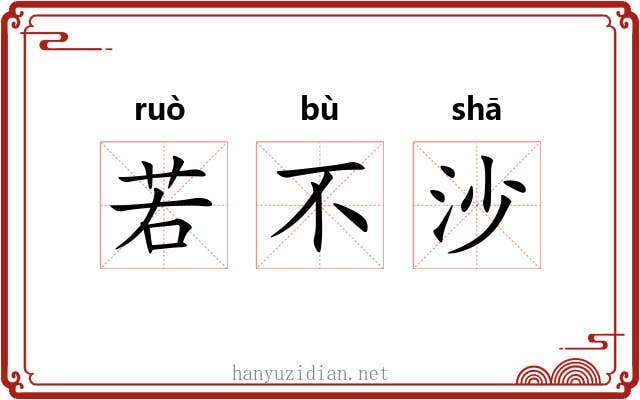 若不沙