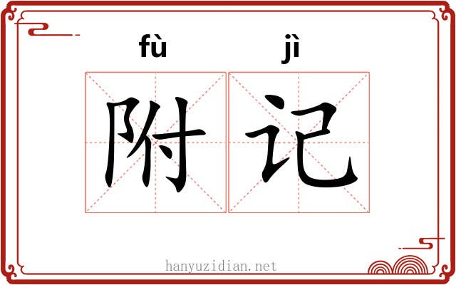附记
