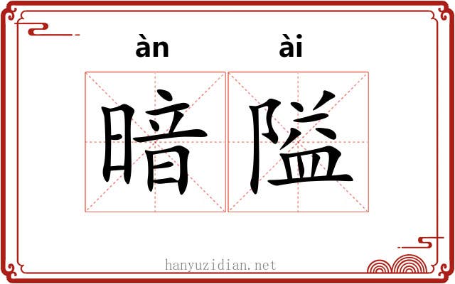 暗隘