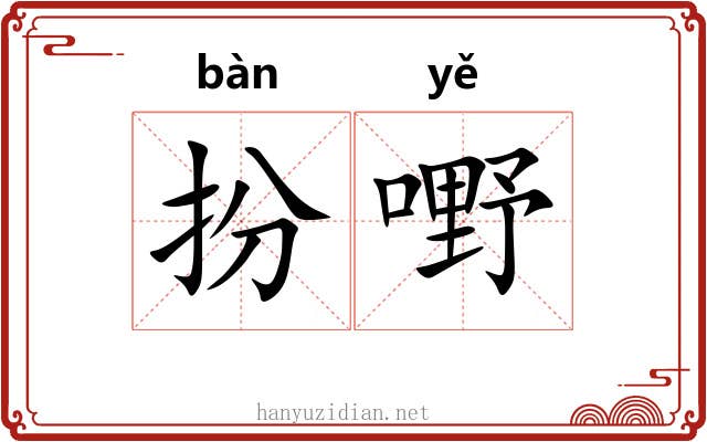 扮嘢