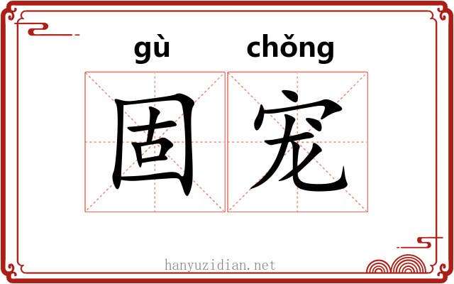 固宠