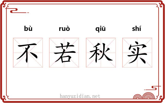 不若秋实 不若秋实