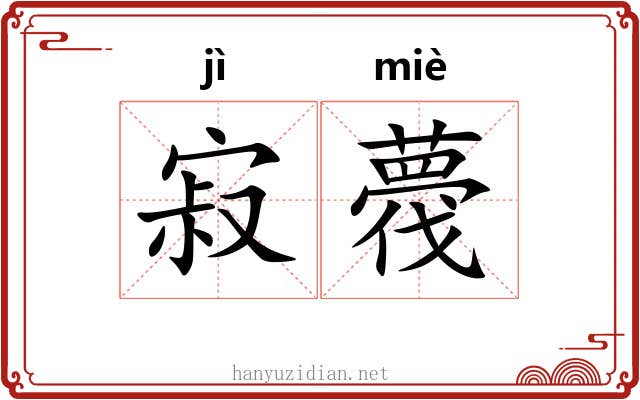 寂薎