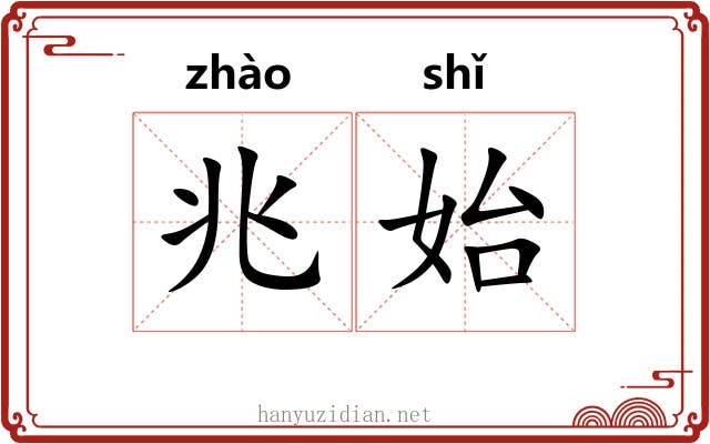 兆始