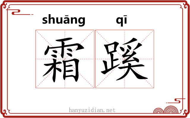 霜蹊