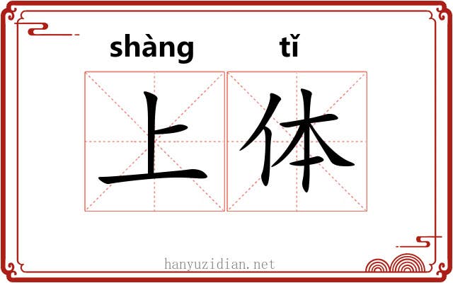 上体