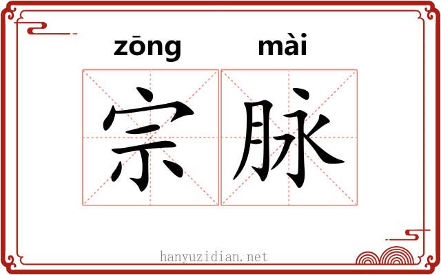 宗脉 宗脉