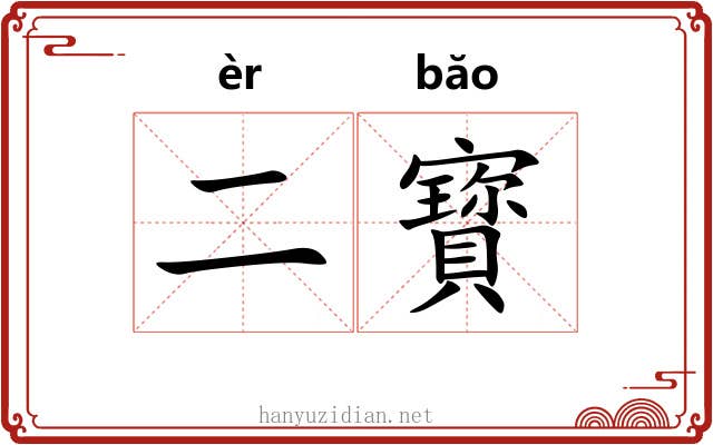 二寳