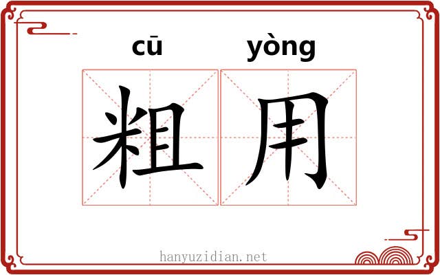 粗用 粗用