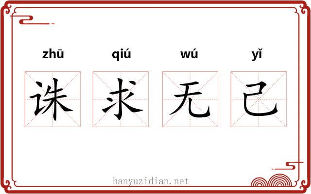 诛求无己