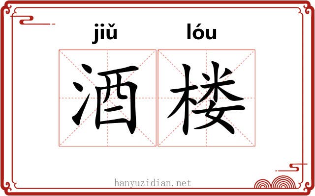 酒楼