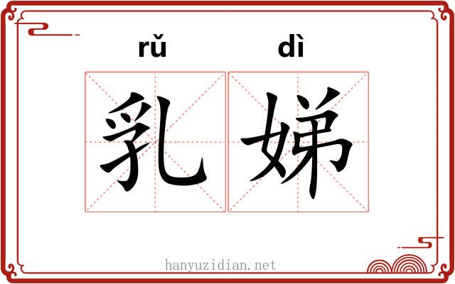 乳娣